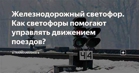 Ошибки водителей в интерпретации белого сигнала